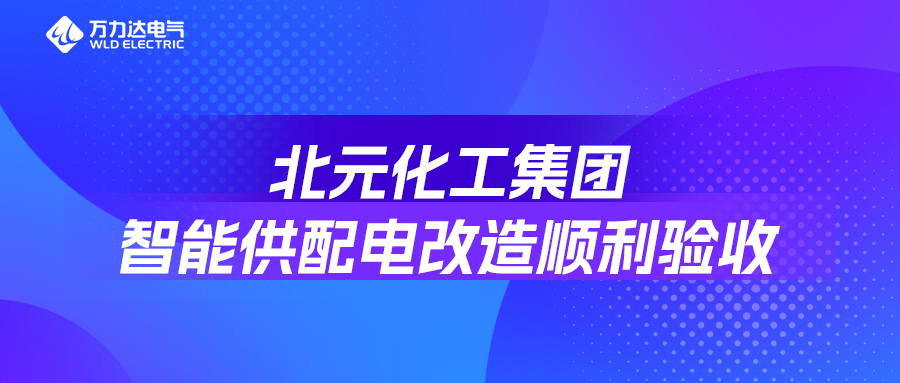 北元化工集团智能供配电刷新顺遂验收