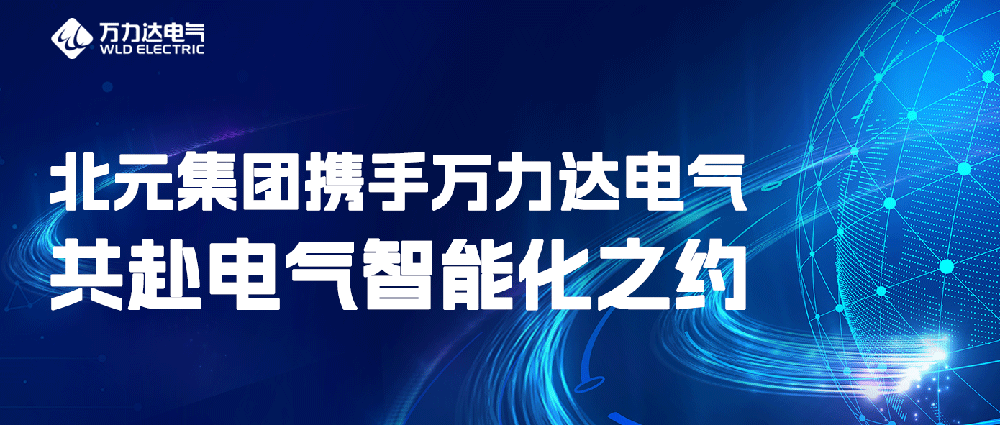 北元集团携手尊凯龙时官网电气共赴电气智能化之约