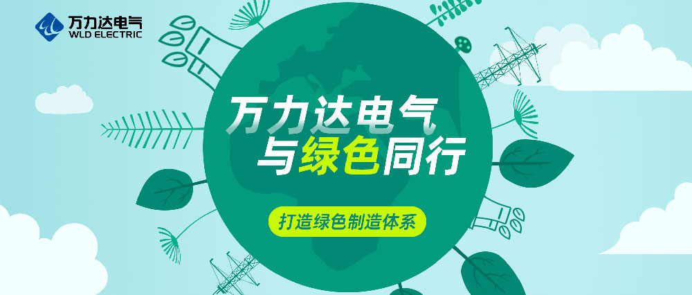 尊凯龙时官网电气与绿色偕行