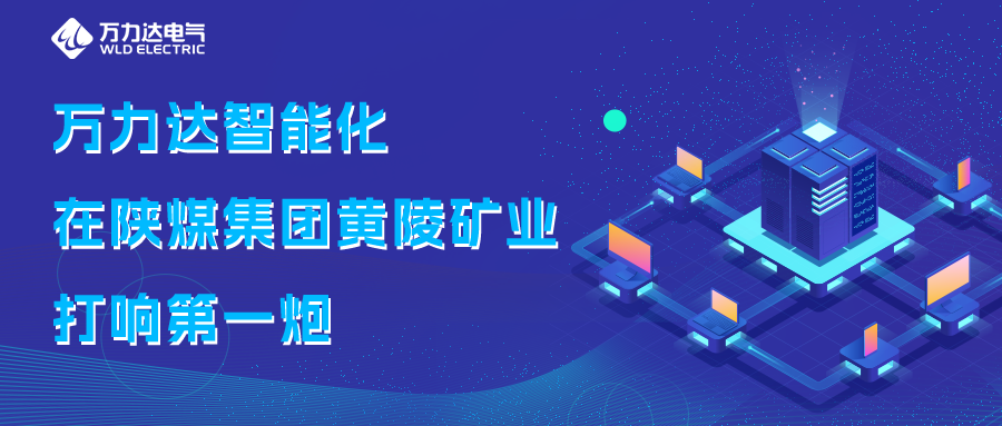 尊凯龙时官网智能化在陕煤集团黄陵矿业打响第一炮