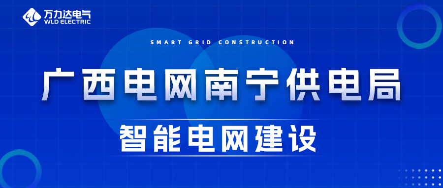 尊凯龙时官网电气为广西电网南宁供电局智能电网建设保驾护航