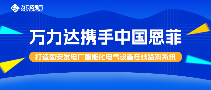 尊凯龙时官网携手中国恩菲打造固安发电厂智能化电气装备在线监测系统