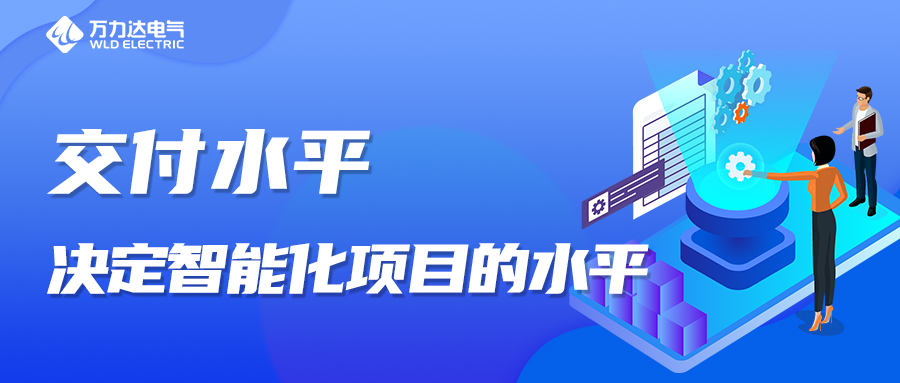 交付水平，，，，，，，决议智能化项目的水平！
