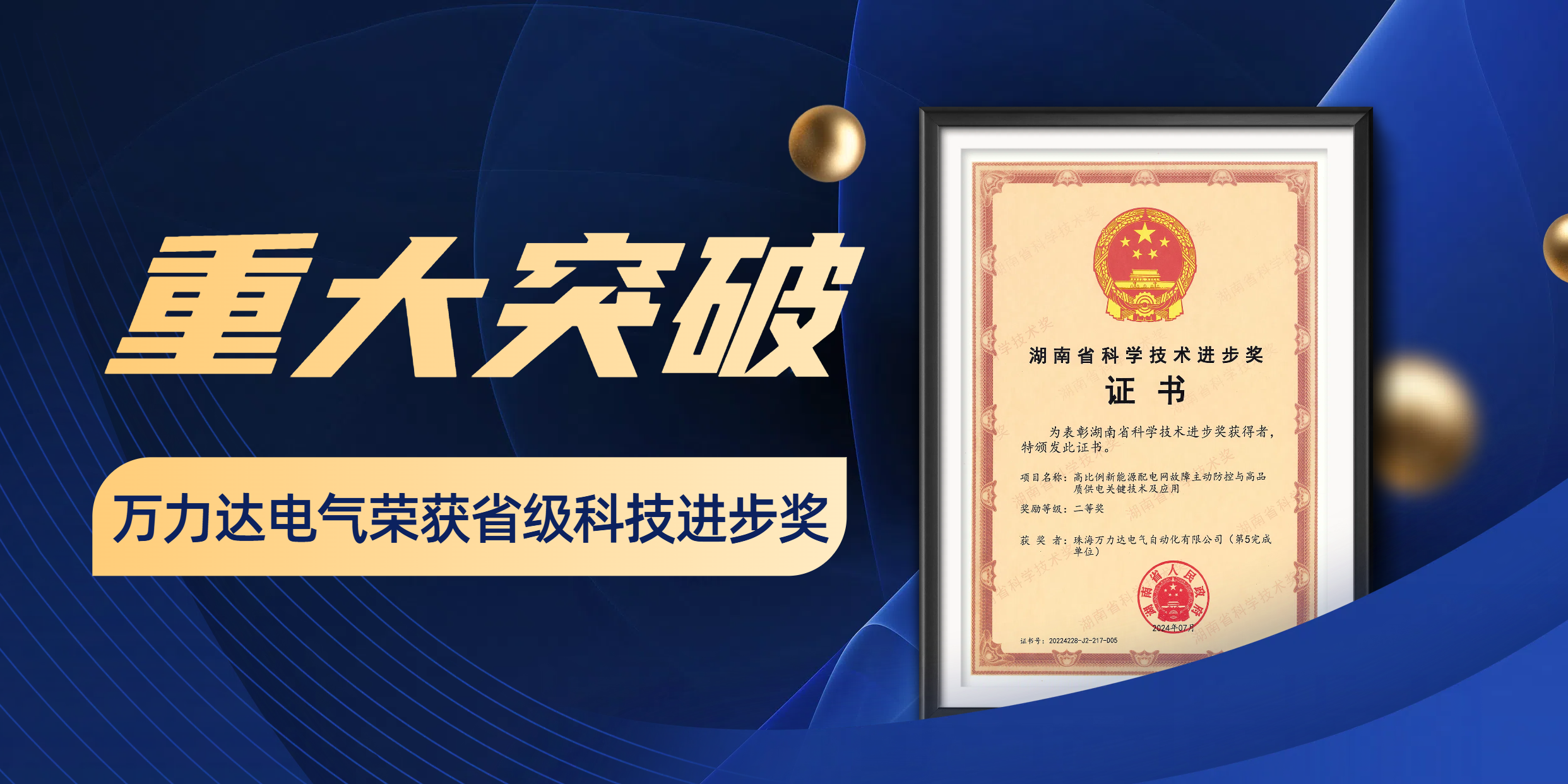 重大突破 尊凯龙时官网电气荣获省级科技前进奖！