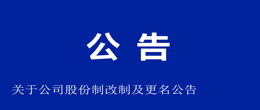 关于公司股份制改制和更名通告
