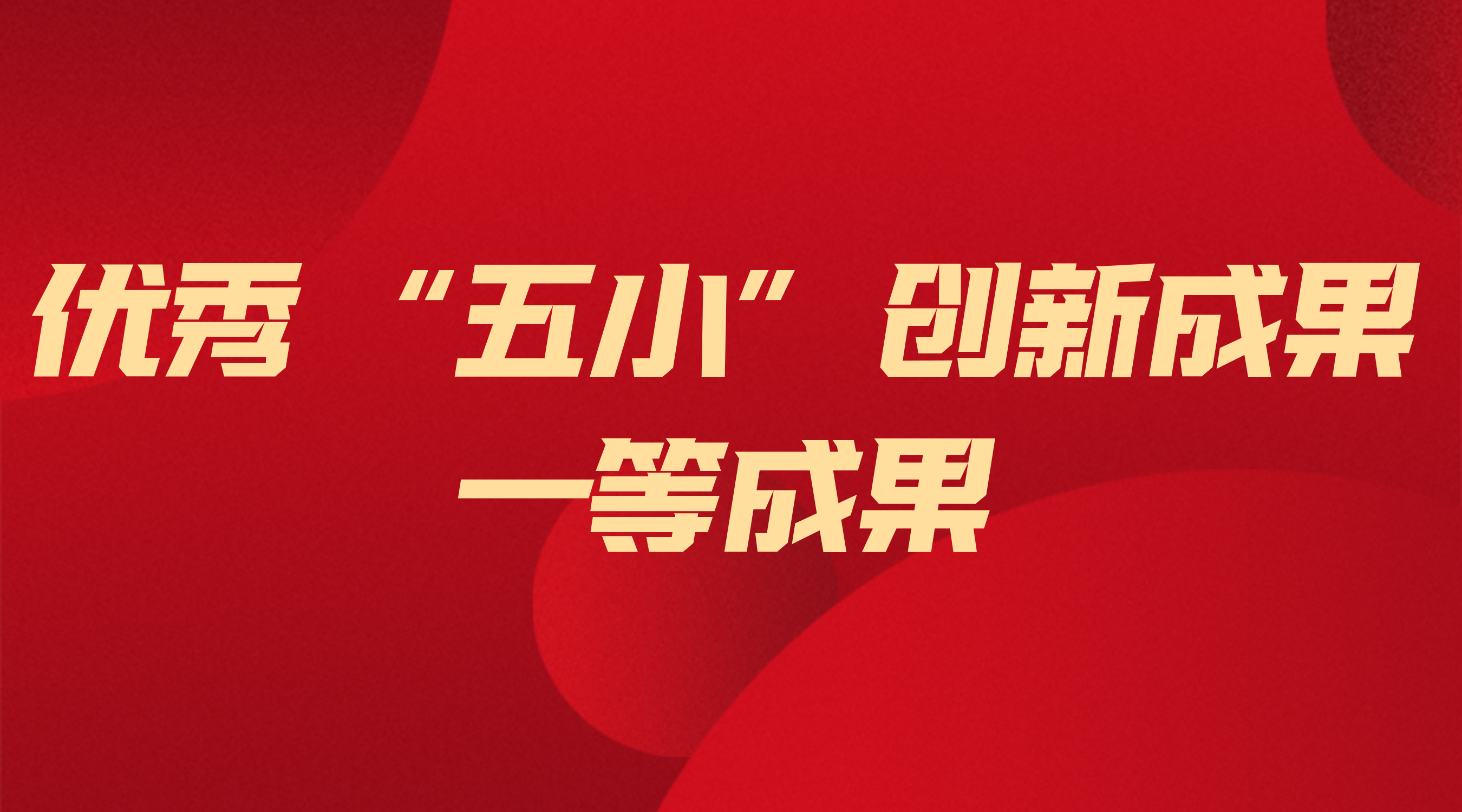 尊凯龙时官网电气获省级“五小”立异一等效果 ——以手艺立异筑牢能源清静基本
